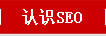 认识SEO