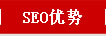 SEO的优势