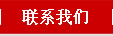 联系方式