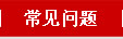 常见问题